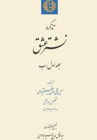 تذکرة نشتر عشق(جلد اول/ب)